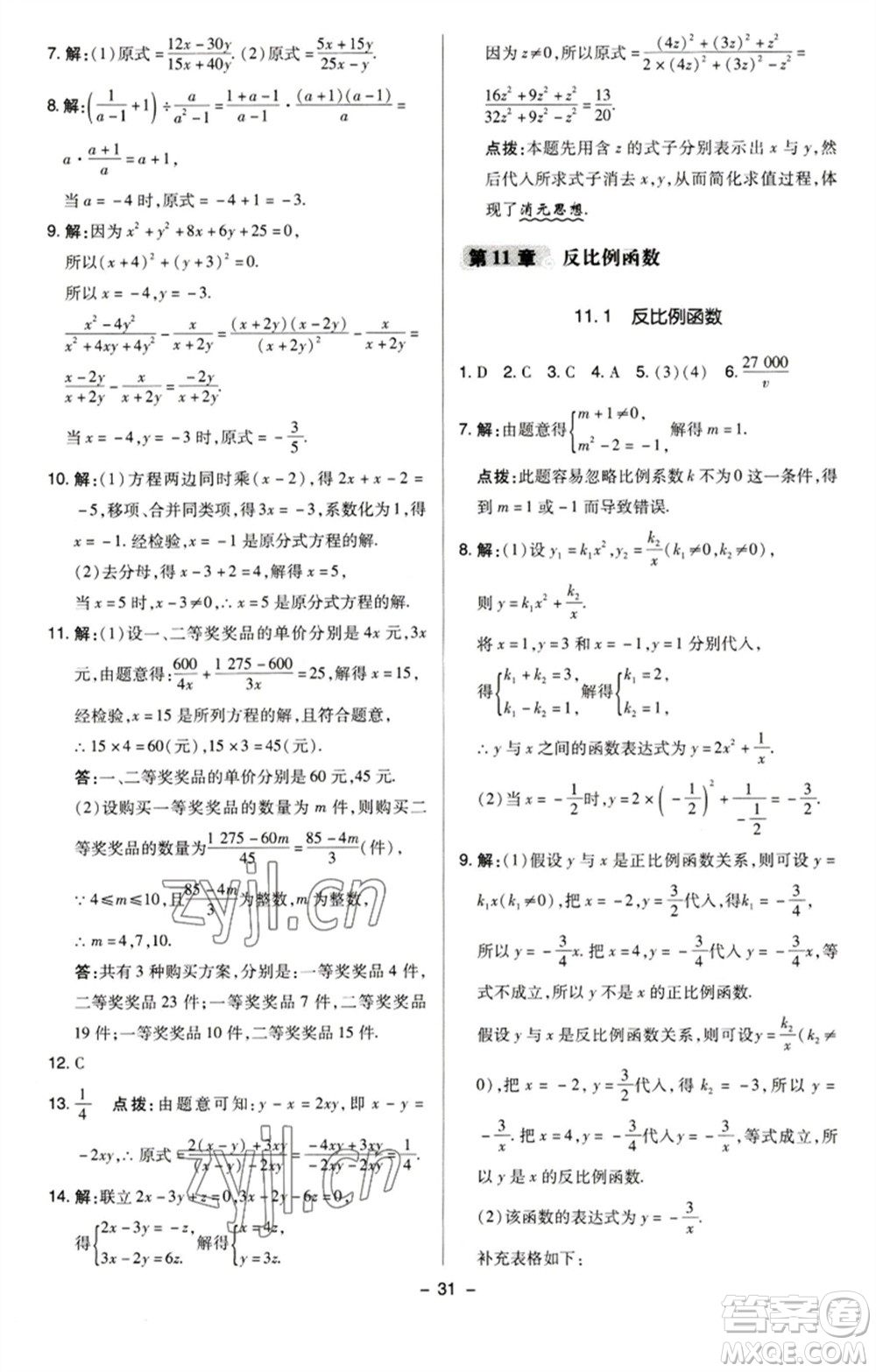 陜西人民教育出版社2023綜合應(yīng)用創(chuàng)新題典中點(diǎn)八年級(jí)數(shù)學(xué)下冊(cè)蘇科版參考答案