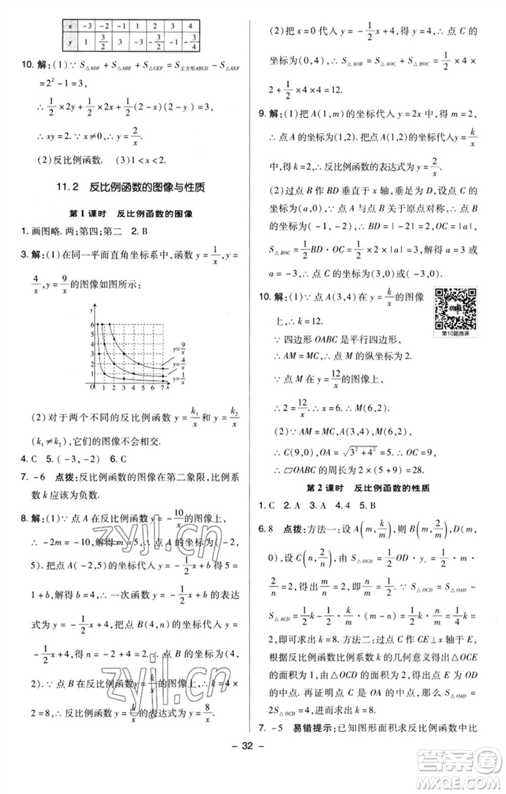 陜西人民教育出版社2023綜合應(yīng)用創(chuàng)新題典中點(diǎn)八年級(jí)數(shù)學(xué)下冊(cè)蘇科版參考答案