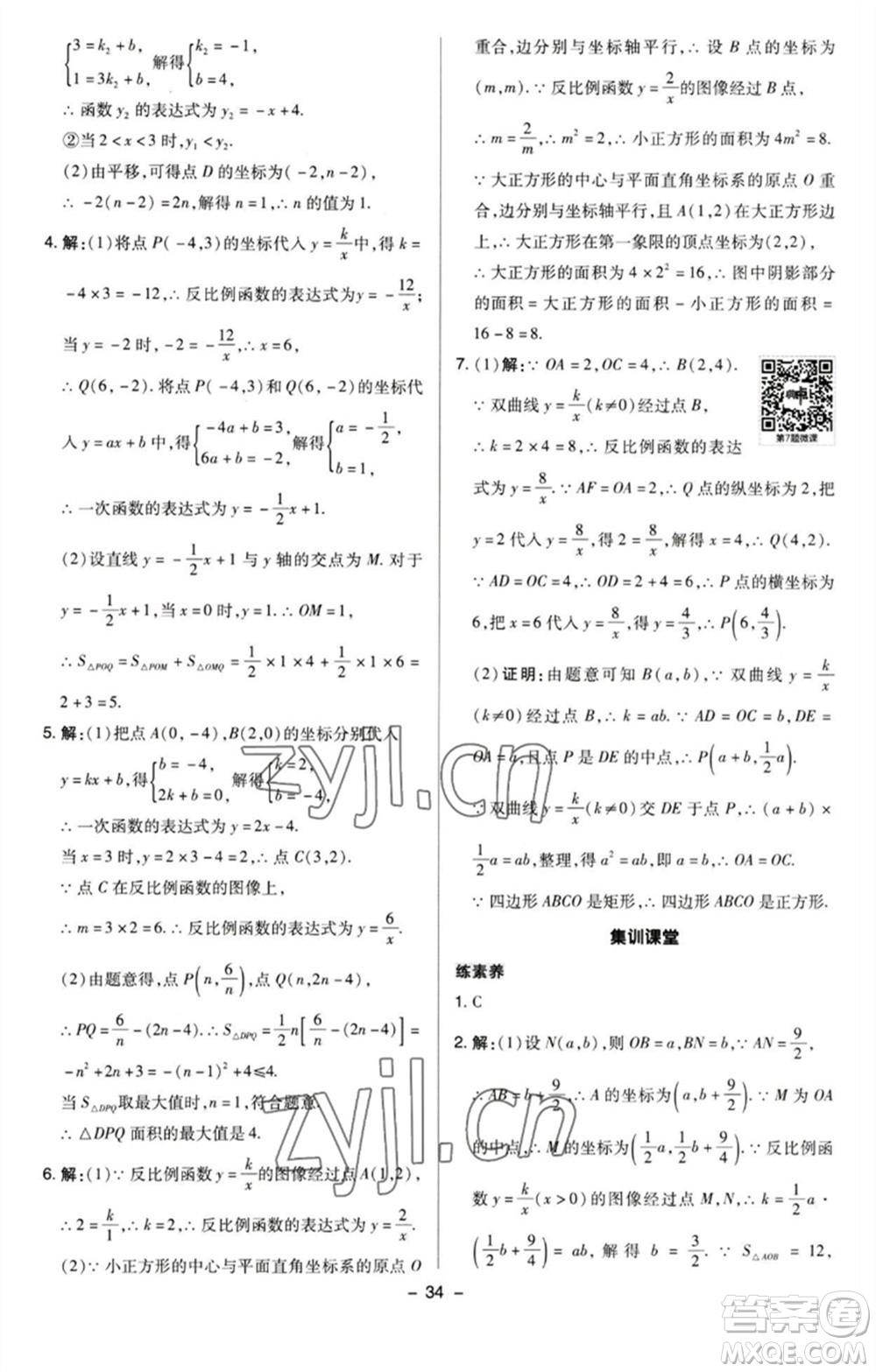 陜西人民教育出版社2023綜合應(yīng)用創(chuàng)新題典中點(diǎn)八年級(jí)數(shù)學(xué)下冊(cè)蘇科版參考答案