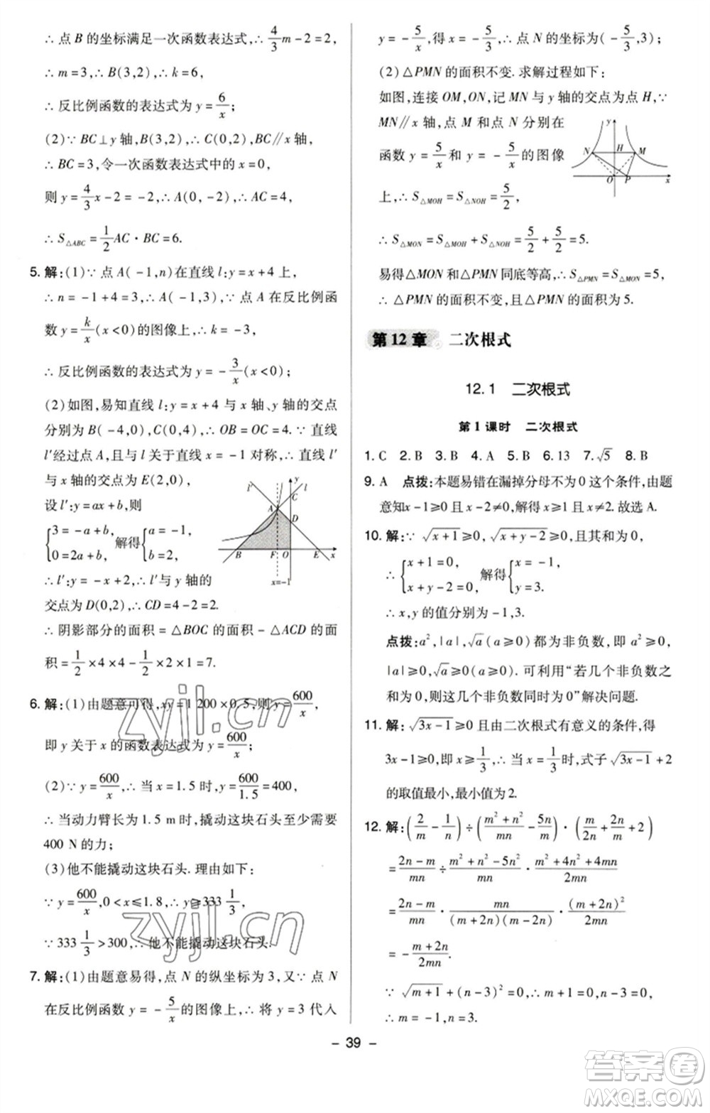 陜西人民教育出版社2023綜合應(yīng)用創(chuàng)新題典中點(diǎn)八年級(jí)數(shù)學(xué)下冊(cè)蘇科版參考答案