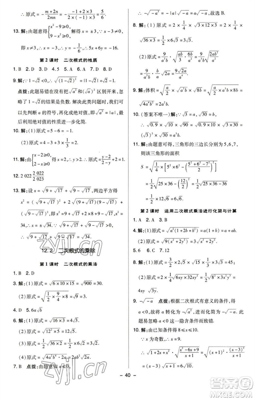 陜西人民教育出版社2023綜合應(yīng)用創(chuàng)新題典中點(diǎn)八年級(jí)數(shù)學(xué)下冊(cè)蘇科版參考答案