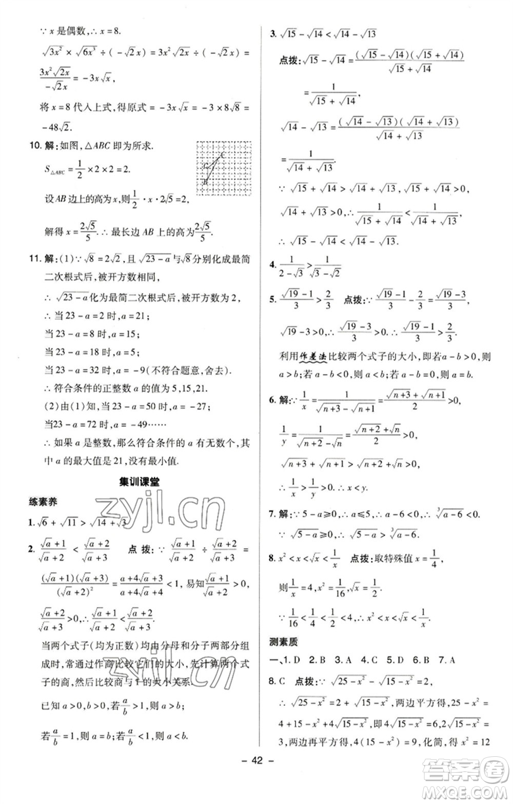 陜西人民教育出版社2023綜合應(yīng)用創(chuàng)新題典中點(diǎn)八年級(jí)數(shù)學(xué)下冊(cè)蘇科版參考答案