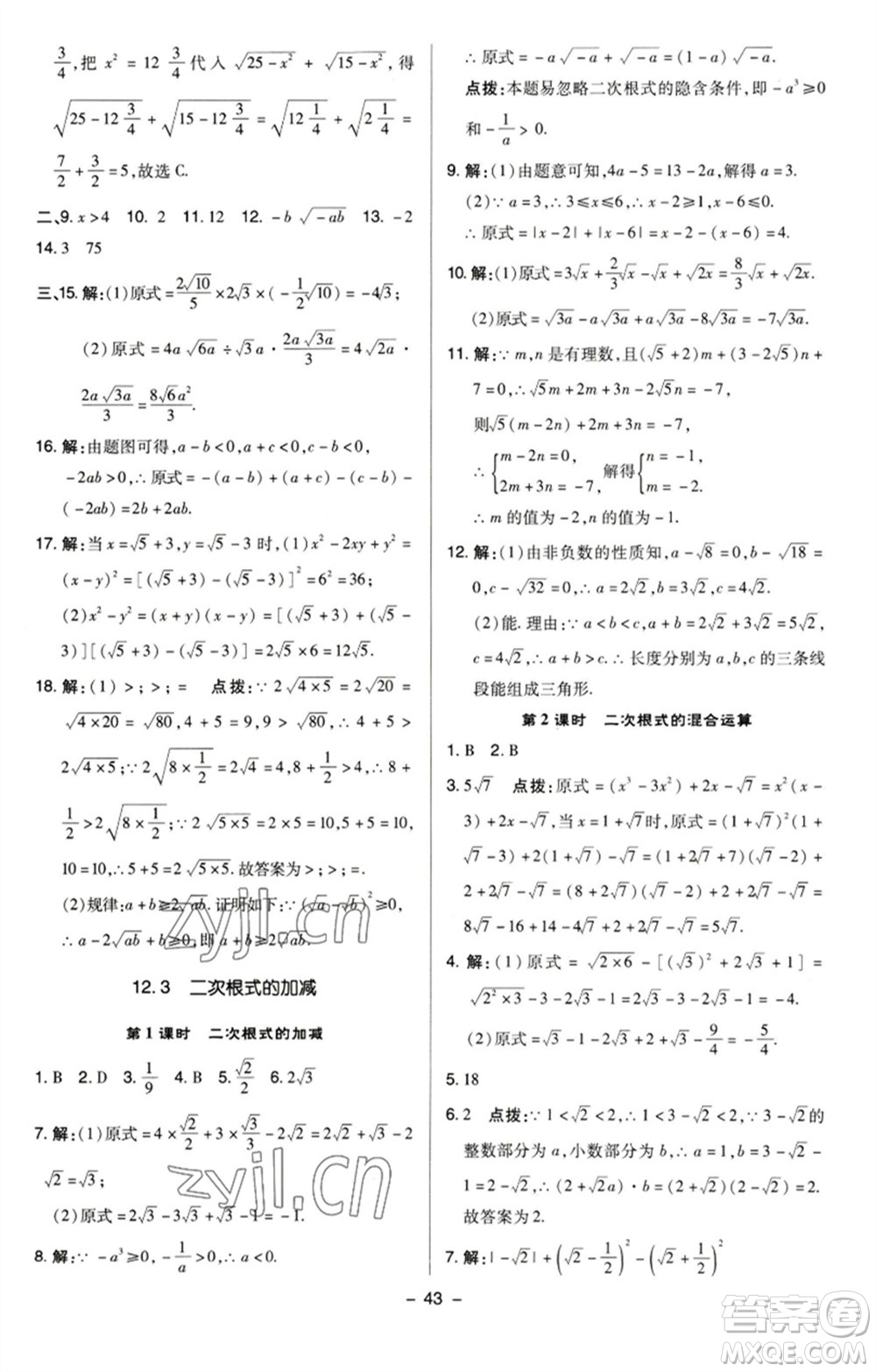 陜西人民教育出版社2023綜合應(yīng)用創(chuàng)新題典中點(diǎn)八年級(jí)數(shù)學(xué)下冊(cè)蘇科版參考答案