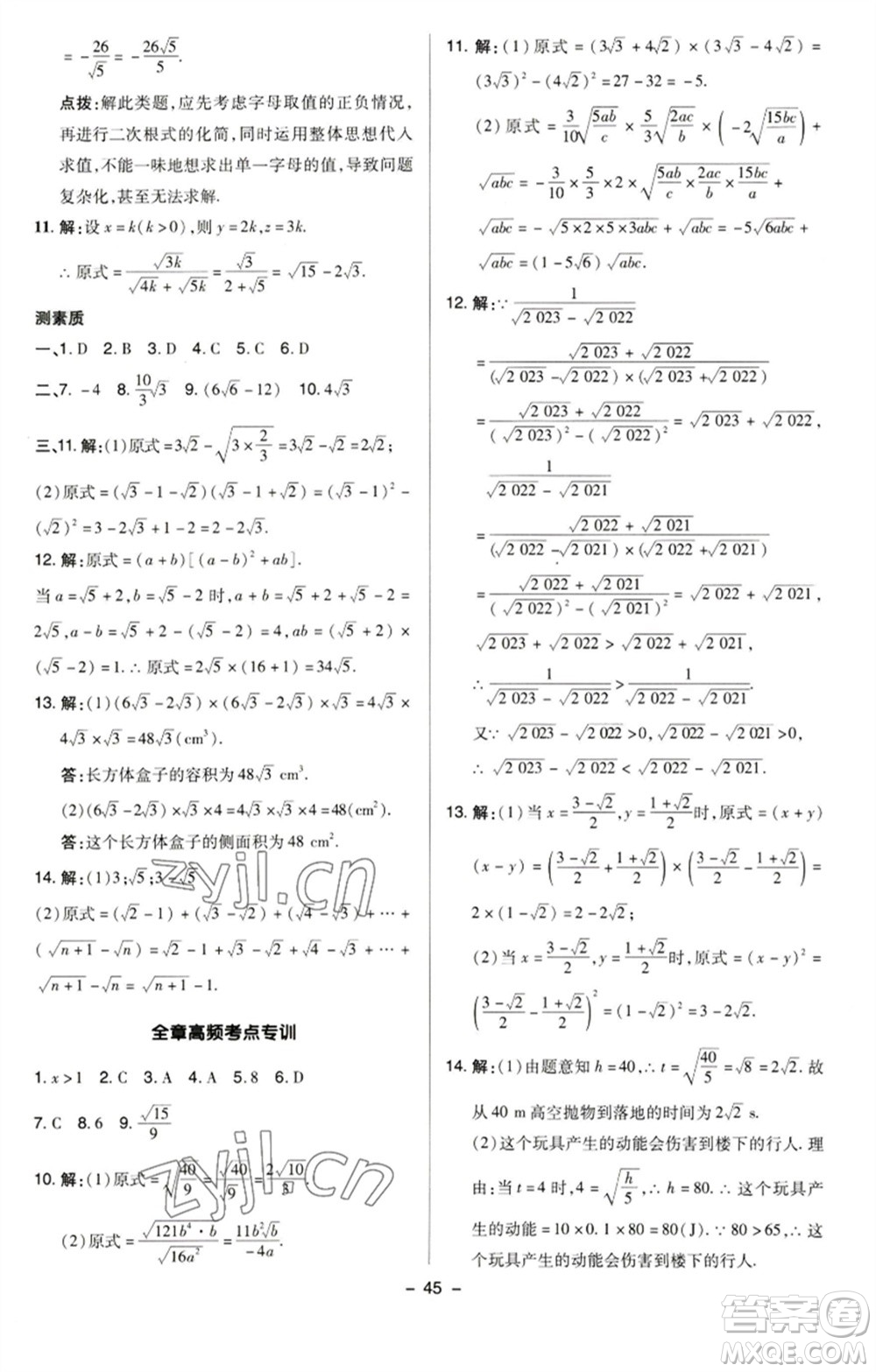 陜西人民教育出版社2023綜合應(yīng)用創(chuàng)新題典中點(diǎn)八年級(jí)數(shù)學(xué)下冊(cè)蘇科版參考答案