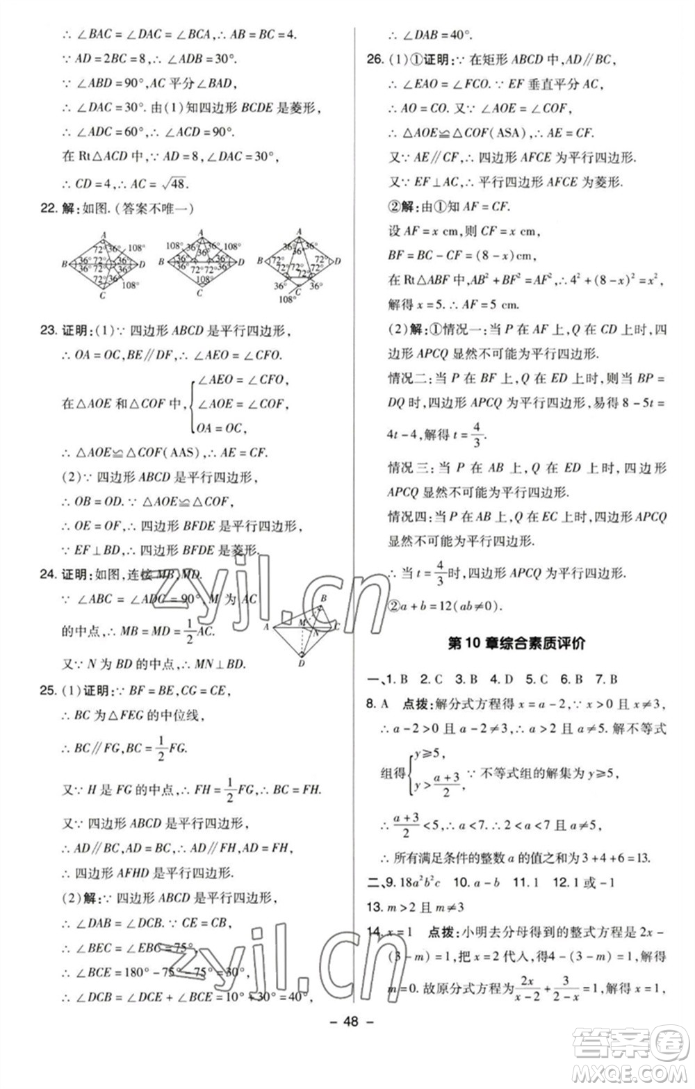 陜西人民教育出版社2023綜合應(yīng)用創(chuàng)新題典中點(diǎn)八年級(jí)數(shù)學(xué)下冊(cè)蘇科版參考答案
