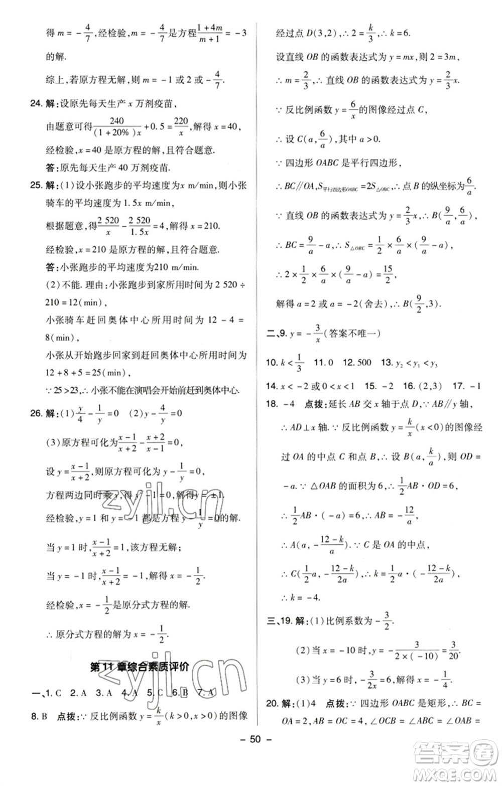 陜西人民教育出版社2023綜合應(yīng)用創(chuàng)新題典中點(diǎn)八年級(jí)數(shù)學(xué)下冊(cè)蘇科版參考答案