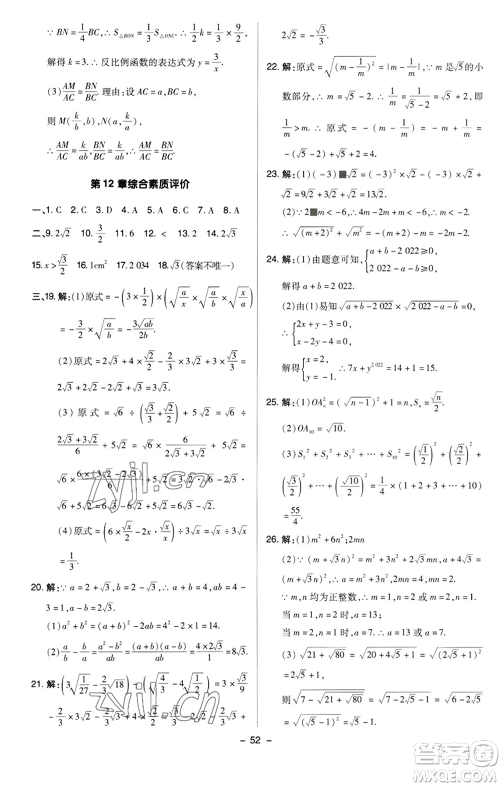 陜西人民教育出版社2023綜合應(yīng)用創(chuàng)新題典中點(diǎn)八年級(jí)數(shù)學(xué)下冊(cè)蘇科版參考答案