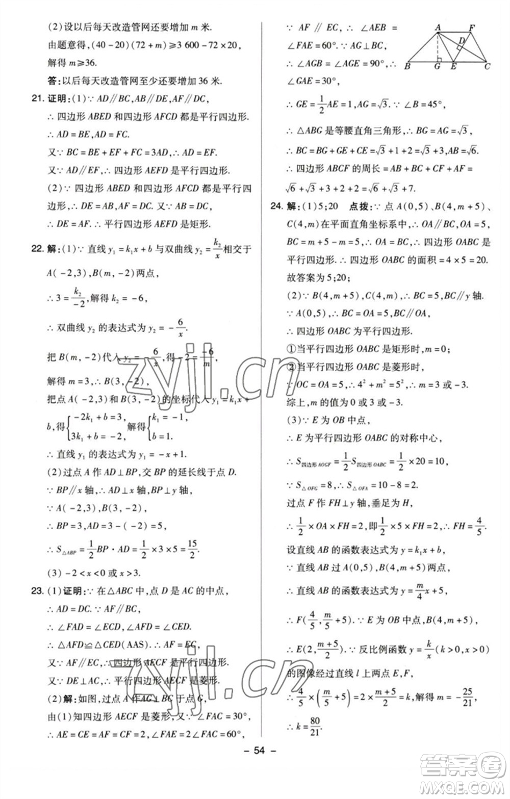 陜西人民教育出版社2023綜合應(yīng)用創(chuàng)新題典中點(diǎn)八年級(jí)數(shù)學(xué)下冊(cè)蘇科版參考答案