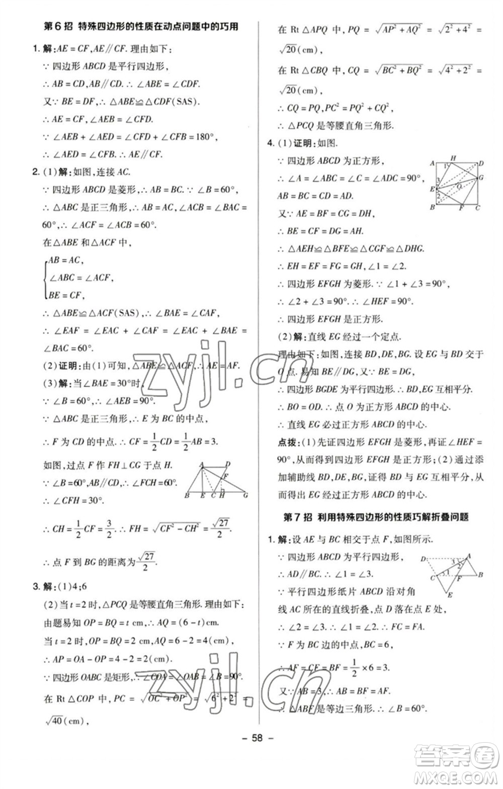 陜西人民教育出版社2023綜合應(yīng)用創(chuàng)新題典中點(diǎn)八年級(jí)數(shù)學(xué)下冊(cè)蘇科版參考答案