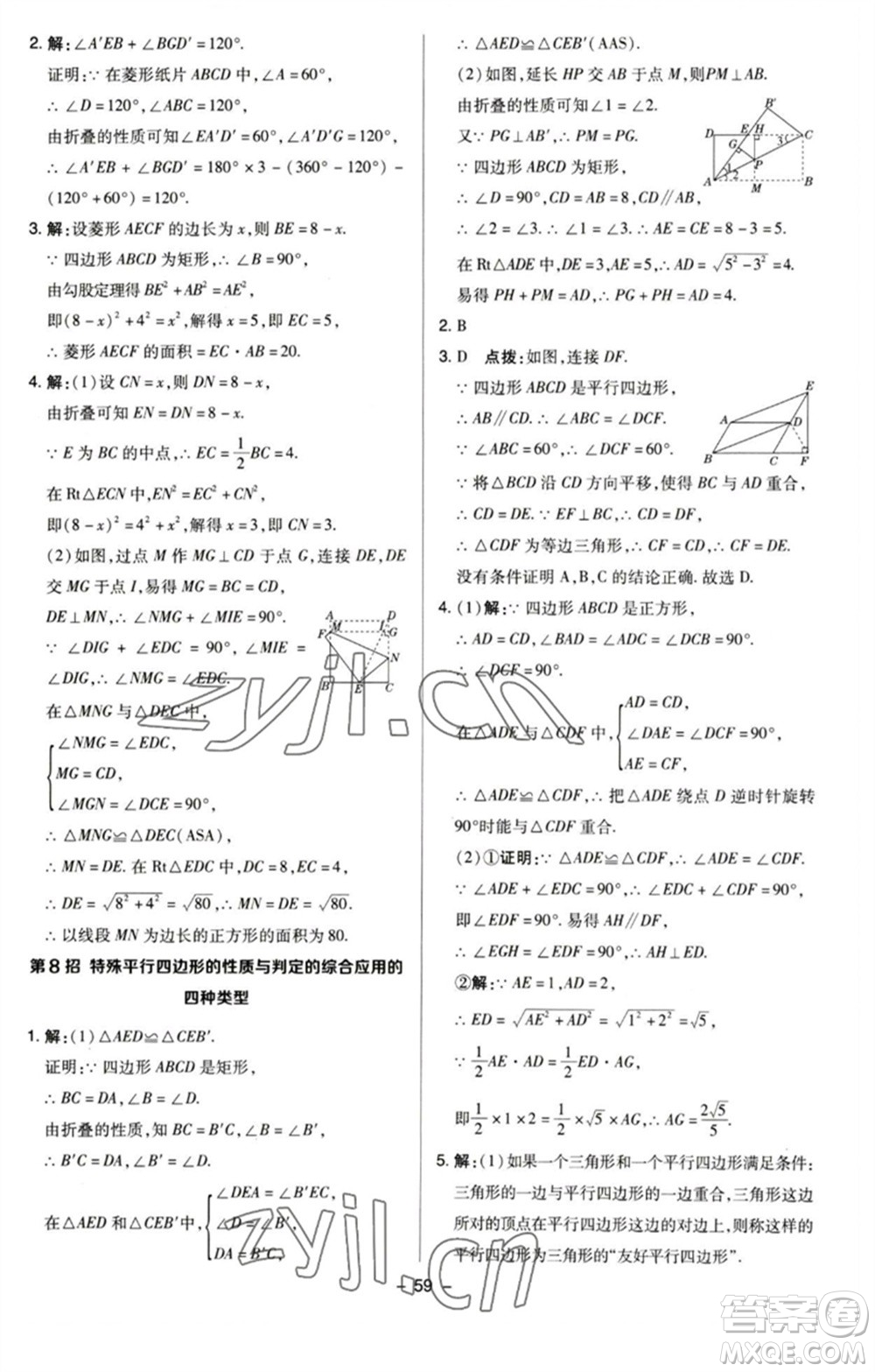 陜西人民教育出版社2023綜合應(yīng)用創(chuàng)新題典中點(diǎn)八年級(jí)數(shù)學(xué)下冊(cè)蘇科版參考答案
