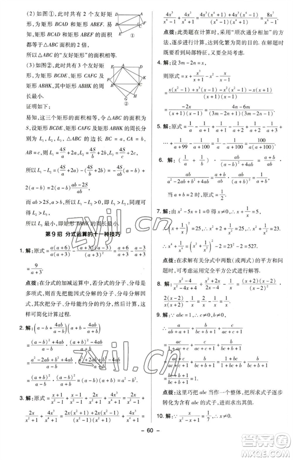 陜西人民教育出版社2023綜合應(yīng)用創(chuàng)新題典中點(diǎn)八年級(jí)數(shù)學(xué)下冊(cè)蘇科版參考答案