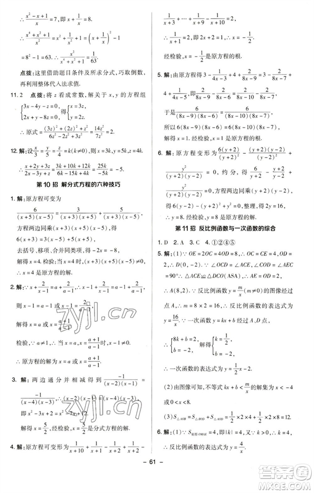 陜西人民教育出版社2023綜合應(yīng)用創(chuàng)新題典中點(diǎn)八年級(jí)數(shù)學(xué)下冊(cè)蘇科版參考答案