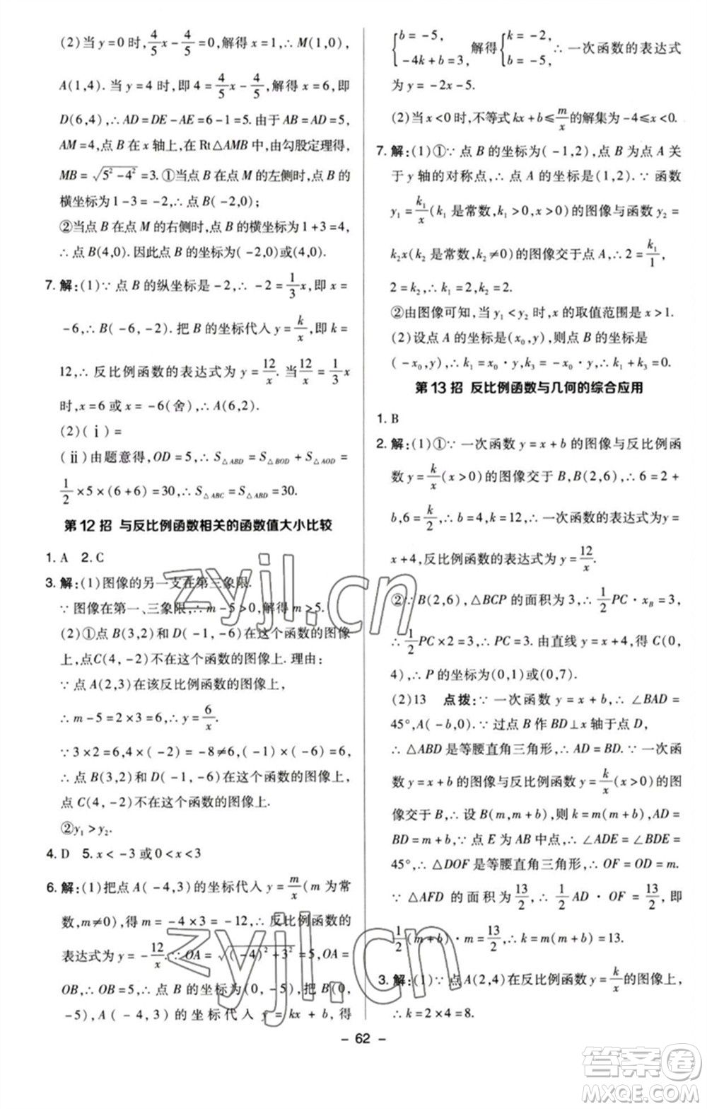 陜西人民教育出版社2023綜合應(yīng)用創(chuàng)新題典中點(diǎn)八年級(jí)數(shù)學(xué)下冊(cè)蘇科版參考答案