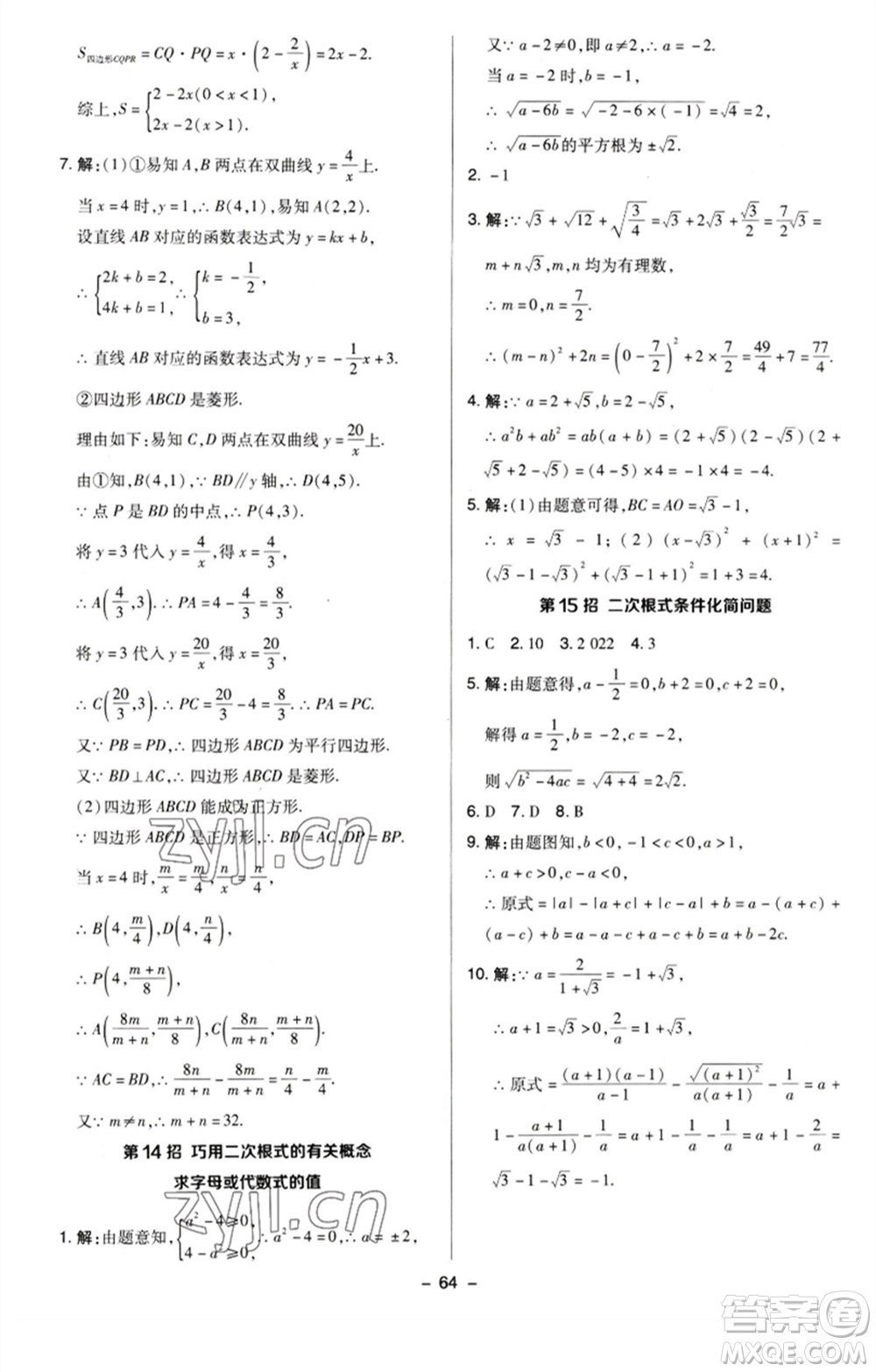 陜西人民教育出版社2023綜合應(yīng)用創(chuàng)新題典中點(diǎn)八年級(jí)數(shù)學(xué)下冊(cè)蘇科版參考答案