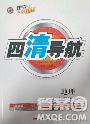新疆青少年出版社2023四清導(dǎo)航七年級下冊地理人教版參考答案