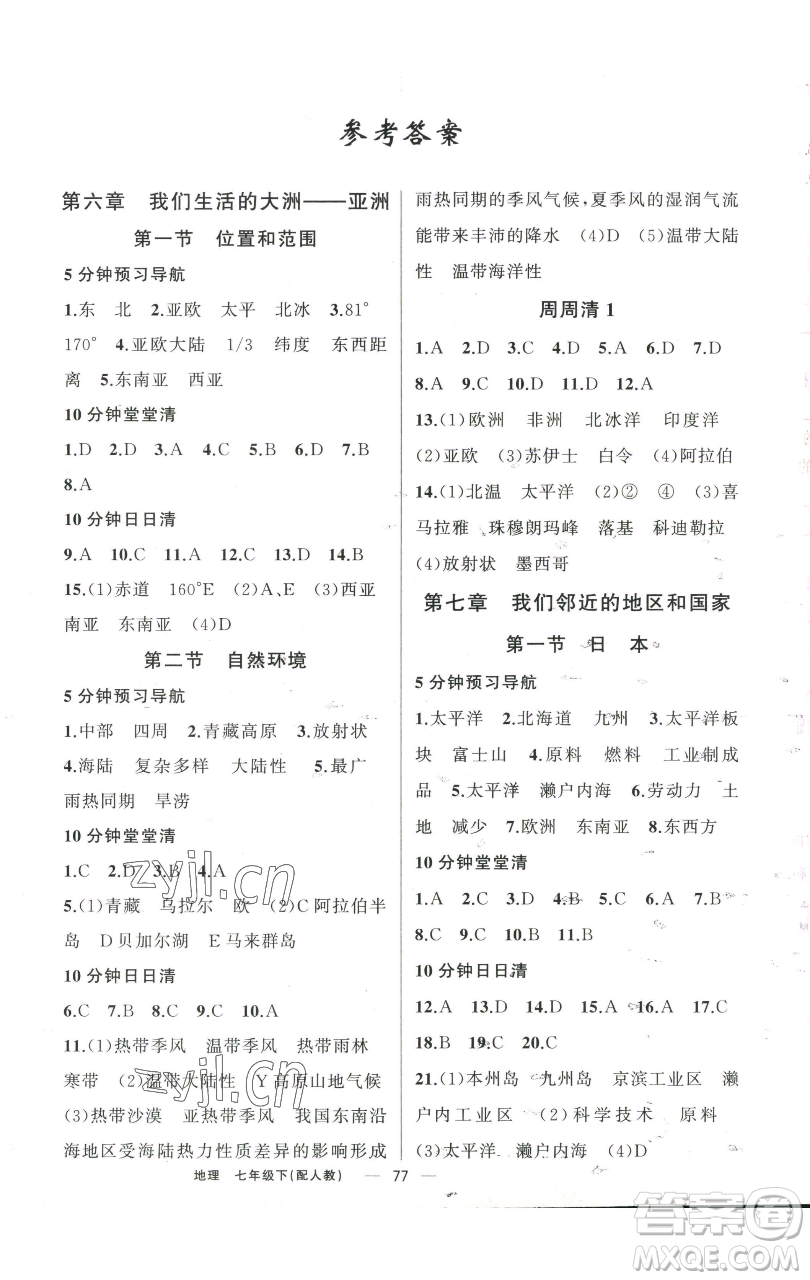 新疆青少年出版社2023四清導(dǎo)航七年級下冊地理人教版參考答案