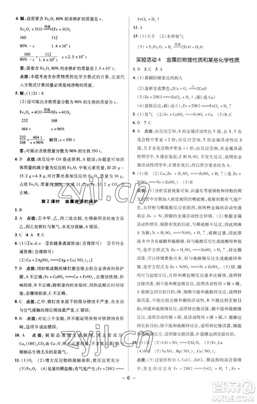 陜西人民教育出版社2023綜合應(yīng)用創(chuàng)新題典中點九年級化學下冊人教版參考答案