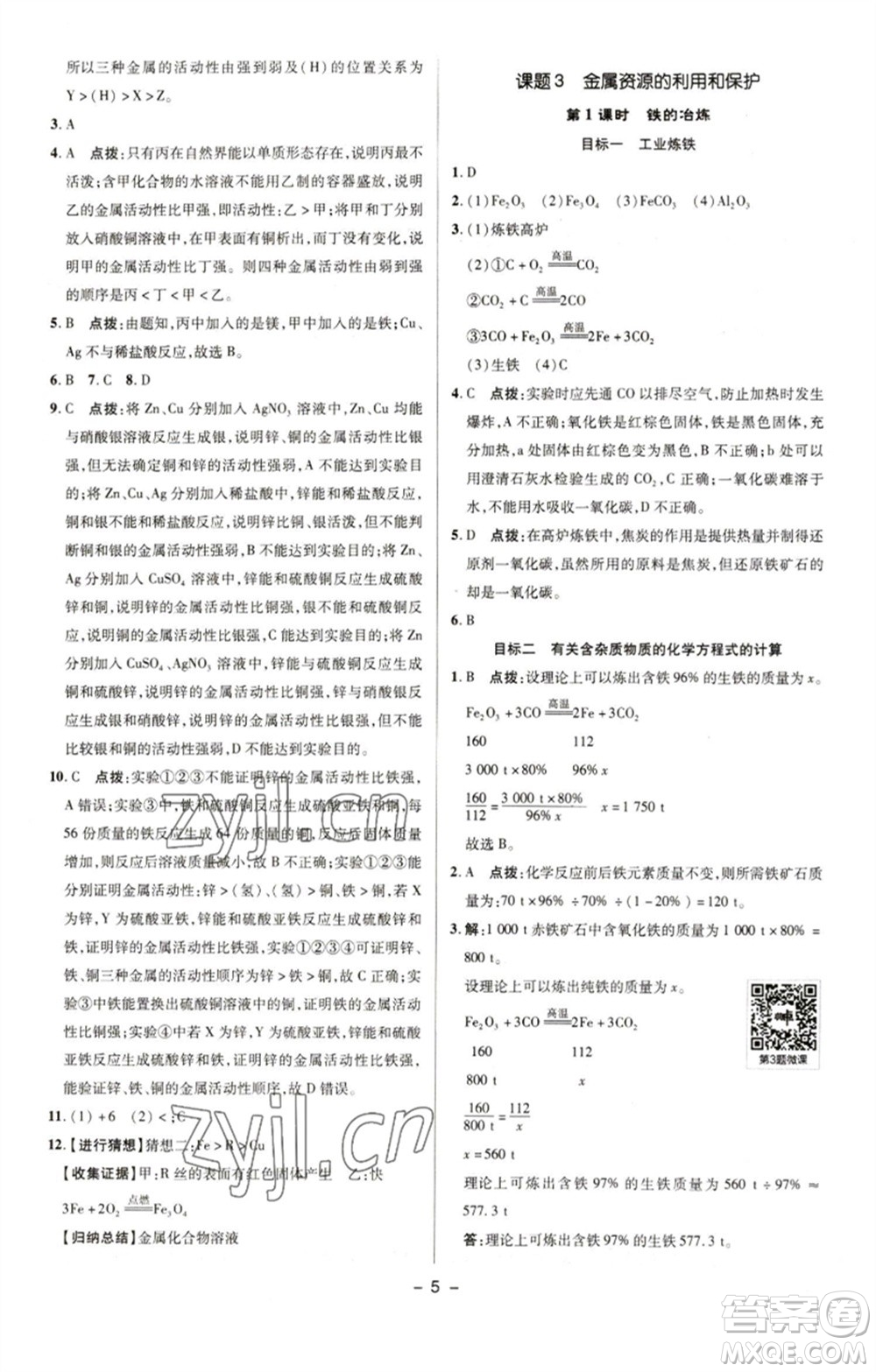 陜西人民教育出版社2023綜合應(yīng)用創(chuàng)新題典中點九年級化學下冊人教版參考答案
