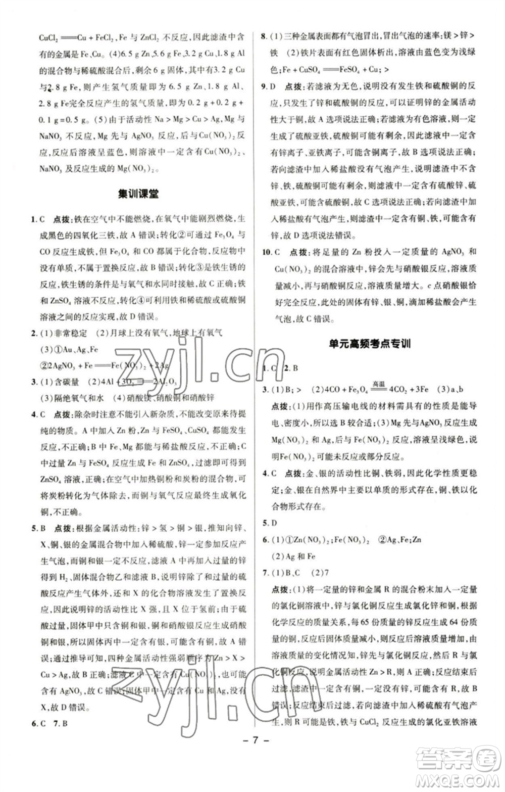 陜西人民教育出版社2023綜合應(yīng)用創(chuàng)新題典中點九年級化學下冊人教版參考答案