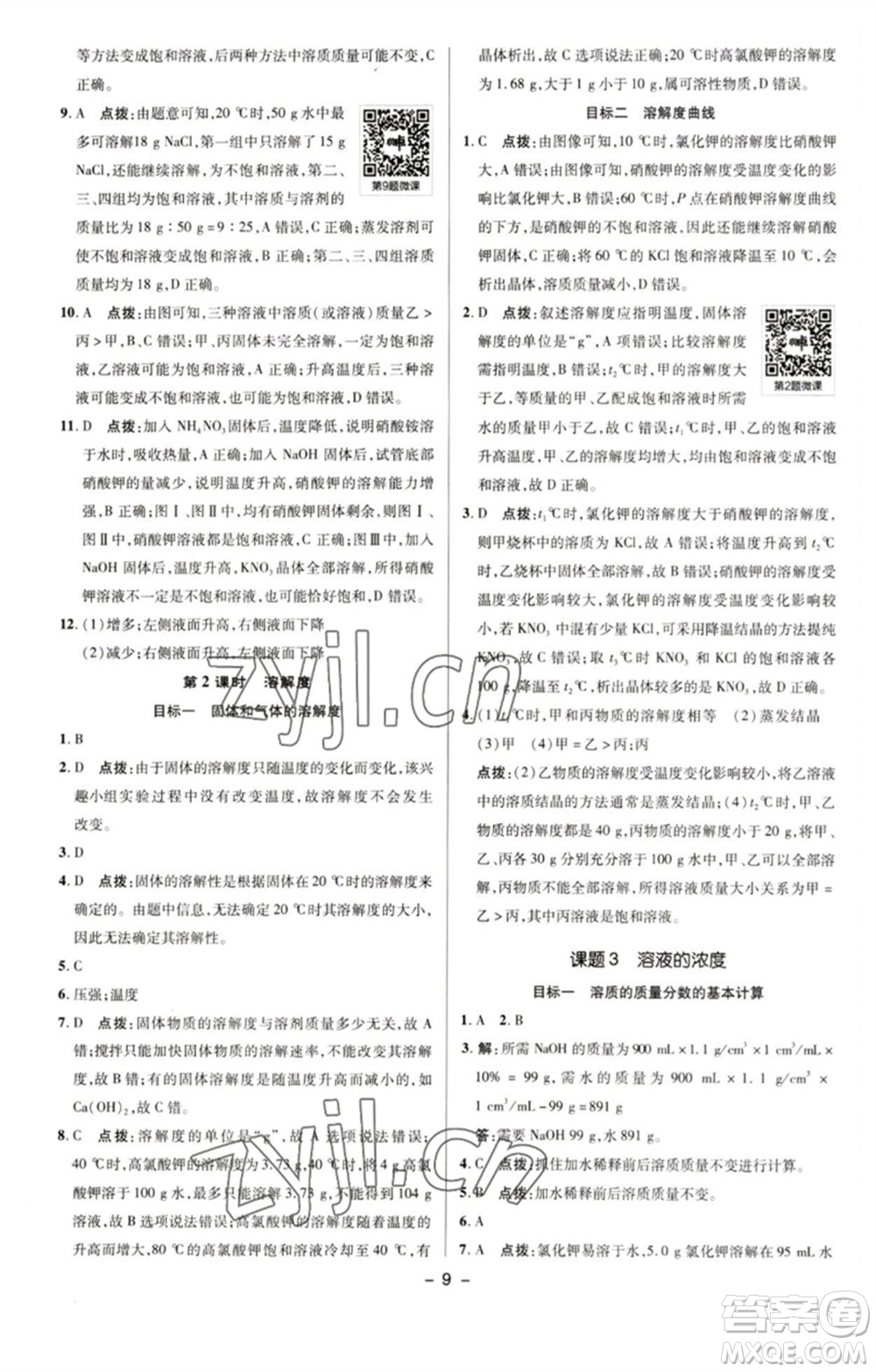 陜西人民教育出版社2023綜合應(yīng)用創(chuàng)新題典中點九年級化學下冊人教版參考答案