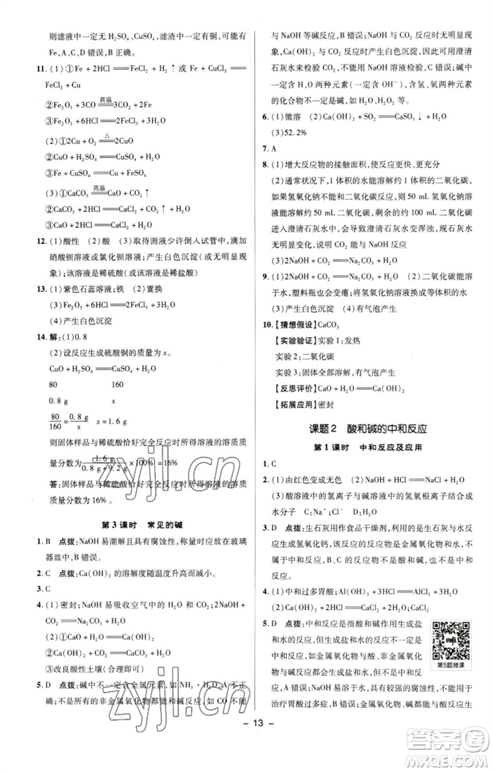 陜西人民教育出版社2023綜合應(yīng)用創(chuàng)新題典中點九年級化學下冊人教版參考答案