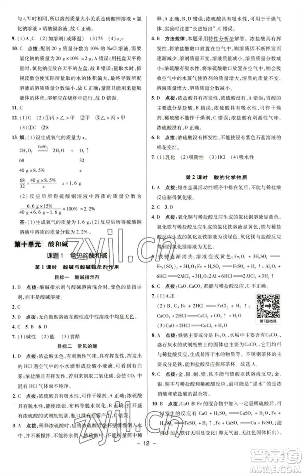 陜西人民教育出版社2023綜合應(yīng)用創(chuàng)新題典中點九年級化學下冊人教版參考答案