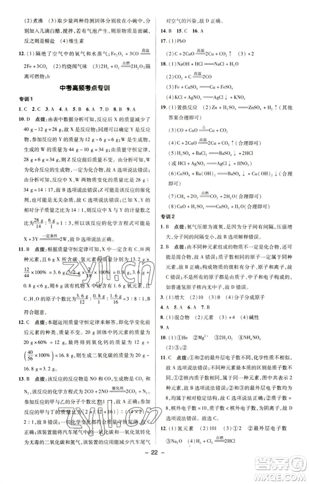 陜西人民教育出版社2023綜合應(yīng)用創(chuàng)新題典中點九年級化學下冊人教版參考答案