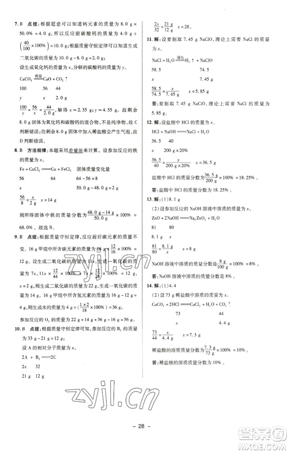 陜西人民教育出版社2023綜合應(yīng)用創(chuàng)新題典中點九年級化學下冊人教版參考答案
