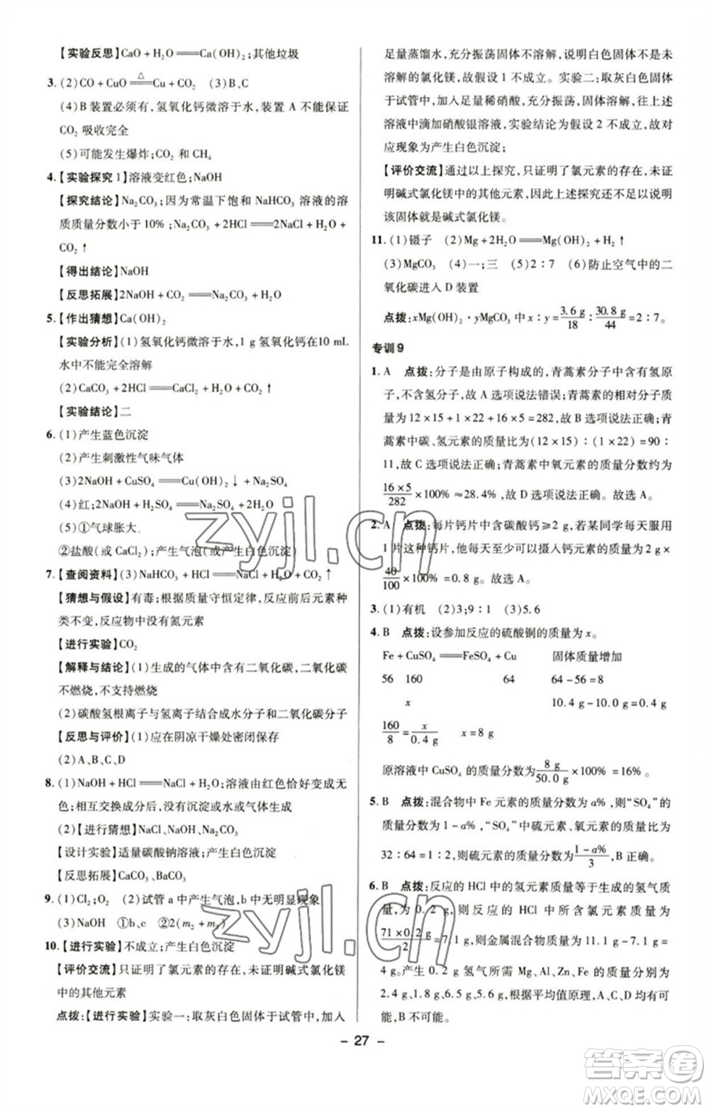 陜西人民教育出版社2023綜合應(yīng)用創(chuàng)新題典中點九年級化學下冊人教版參考答案