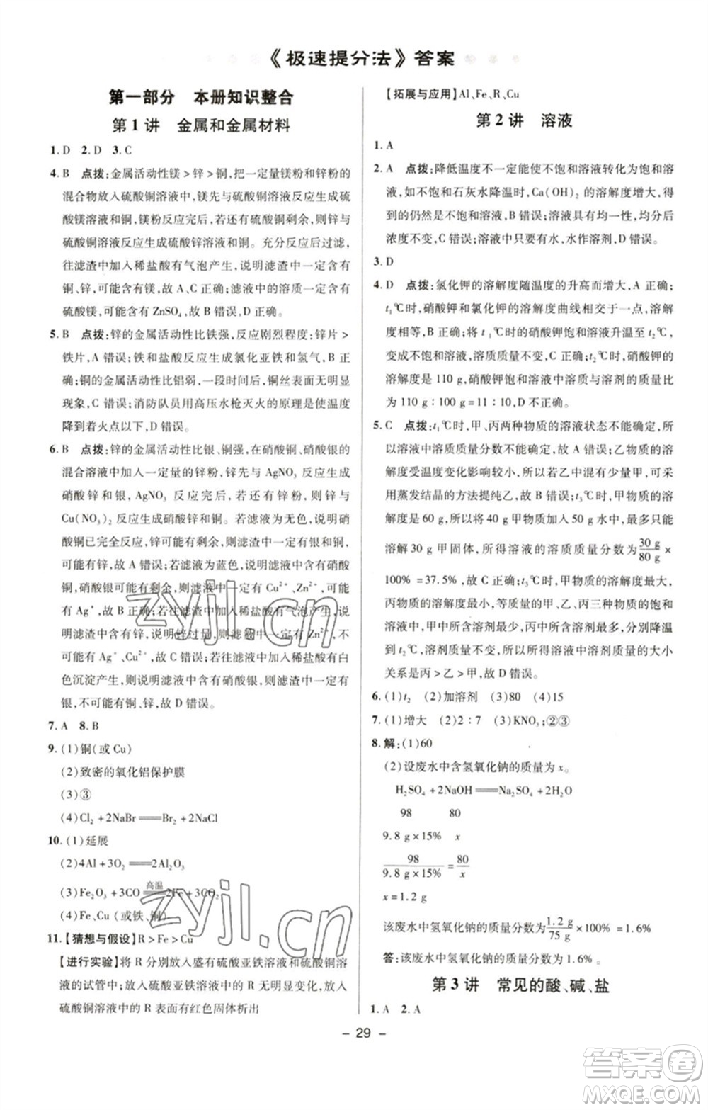 陜西人民教育出版社2023綜合應(yīng)用創(chuàng)新題典中點九年級化學下冊人教版參考答案