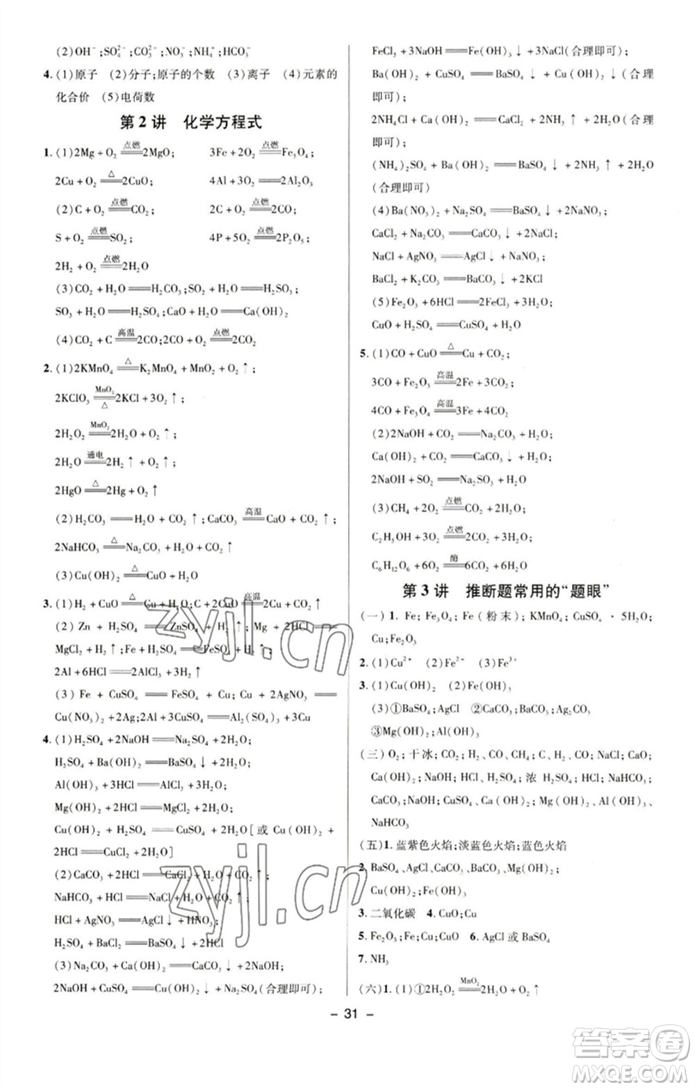 陜西人民教育出版社2023綜合應(yīng)用創(chuàng)新題典中點九年級化學下冊人教版參考答案