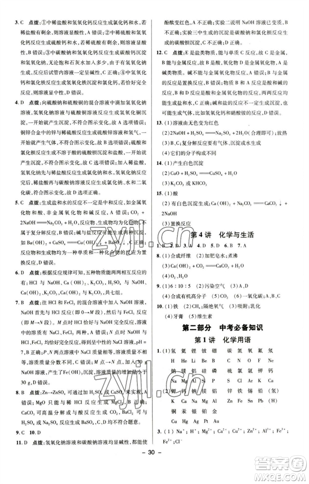 陜西人民教育出版社2023綜合應(yīng)用創(chuàng)新題典中點九年級化學下冊人教版參考答案