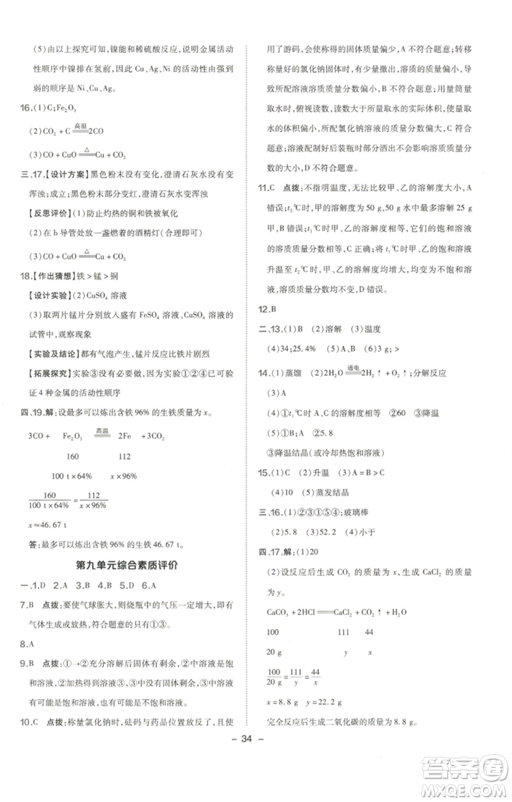 陜西人民教育出版社2023綜合應(yīng)用創(chuàng)新題典中點九年級化學下冊人教版參考答案