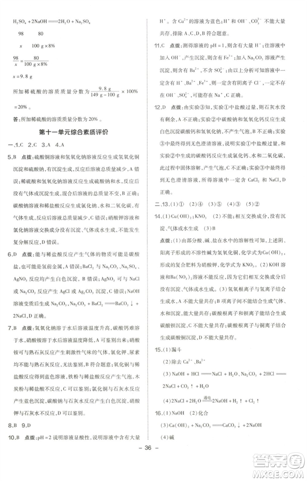 陜西人民教育出版社2023綜合應(yīng)用創(chuàng)新題典中點九年級化學下冊人教版參考答案