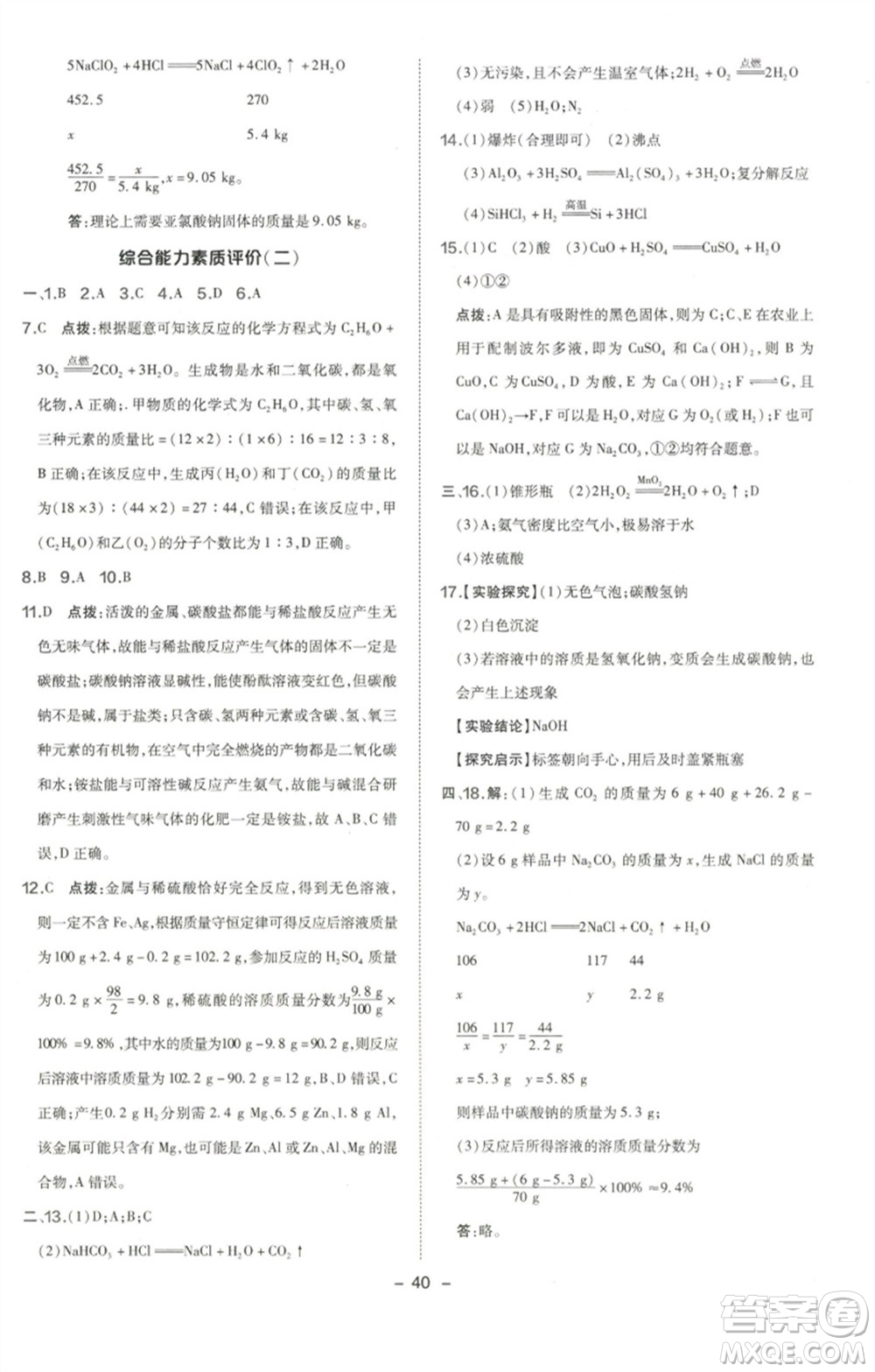 陜西人民教育出版社2023綜合應(yīng)用創(chuàng)新題典中點九年級化學下冊人教版參考答案