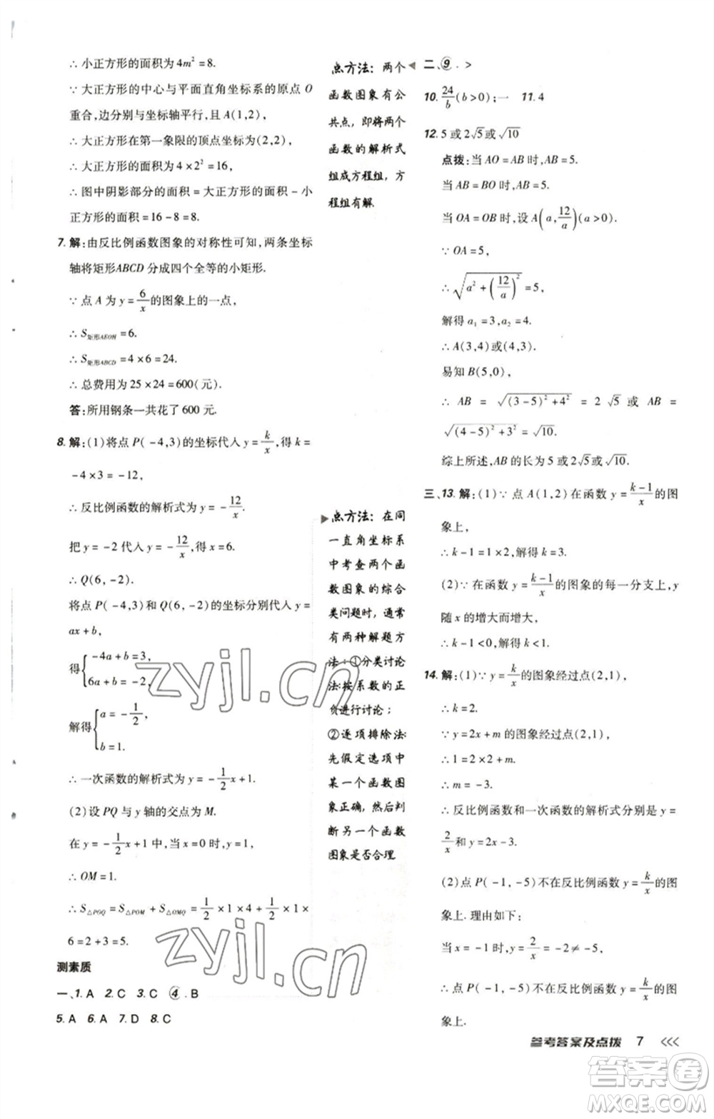 陜西人民教育出版社2023綜合應(yīng)用創(chuàng)新題典中點(diǎn)九年級(jí)數(shù)學(xué)下冊(cè)人教版參考答案
