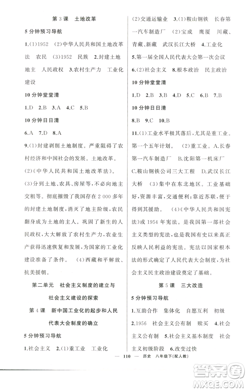 新疆青少年出版社2023四清導(dǎo)航八年級(jí)下冊(cè)歷史人教版參考答案