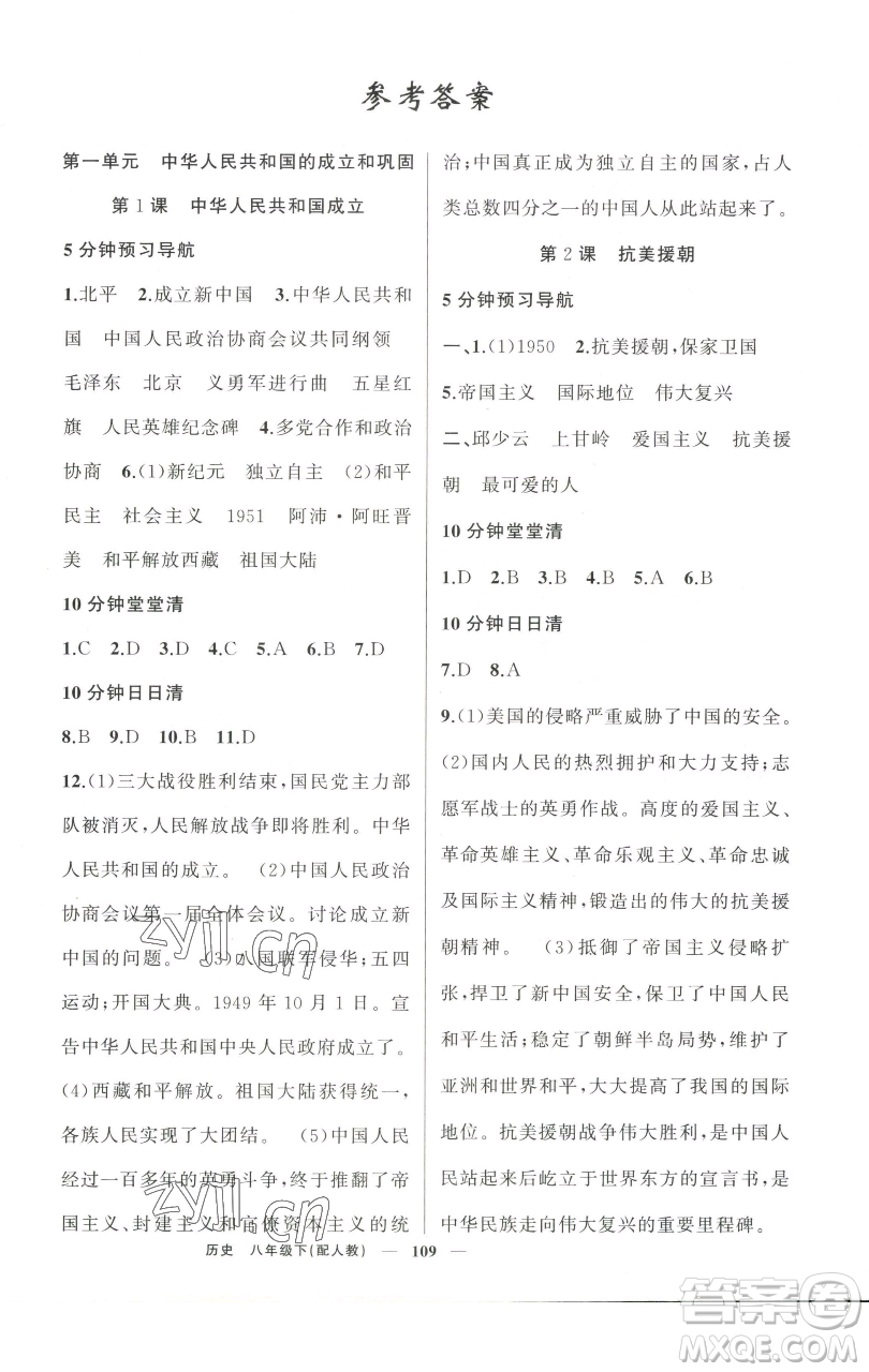 新疆青少年出版社2023四清導(dǎo)航八年級(jí)下冊(cè)歷史人教版參考答案