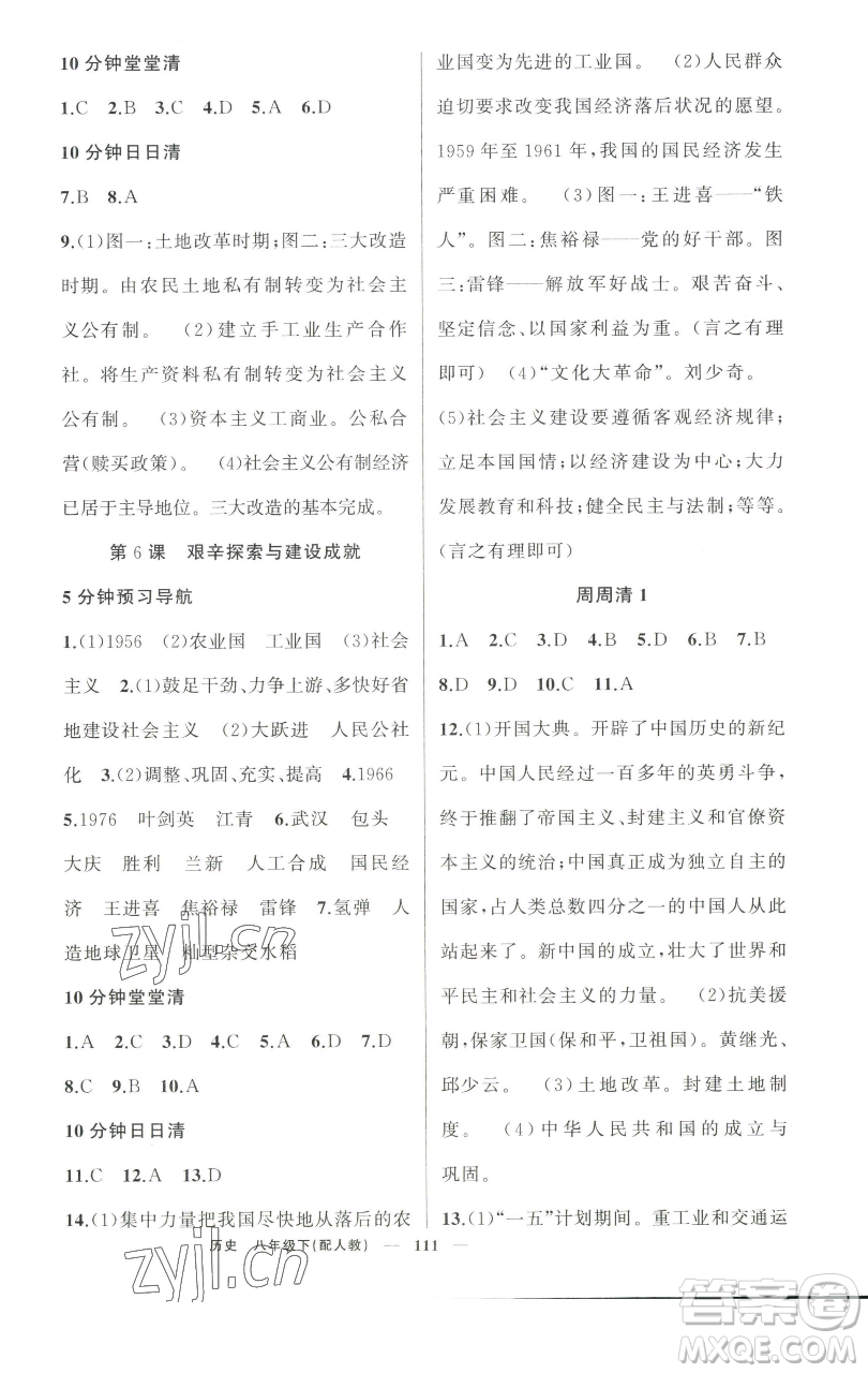 新疆青少年出版社2023四清導(dǎo)航八年級(jí)下冊(cè)歷史人教版參考答案