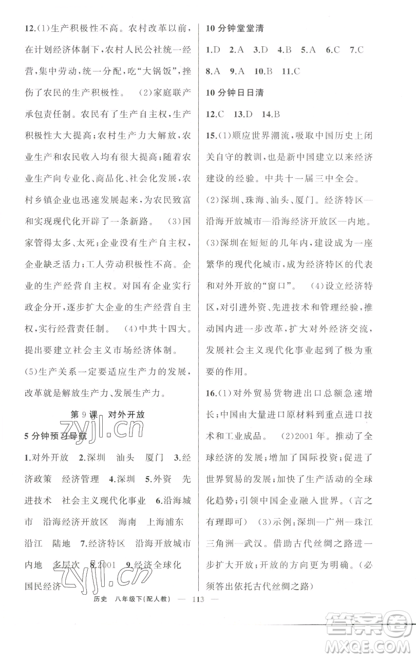 新疆青少年出版社2023四清導(dǎo)航八年級(jí)下冊(cè)歷史人教版參考答案