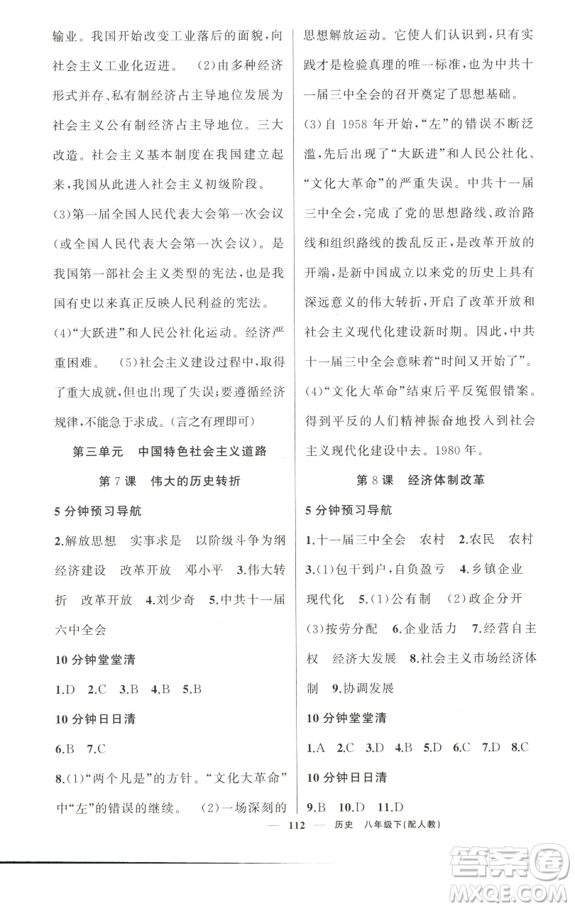 新疆青少年出版社2023四清導(dǎo)航八年級(jí)下冊(cè)歷史人教版參考答案