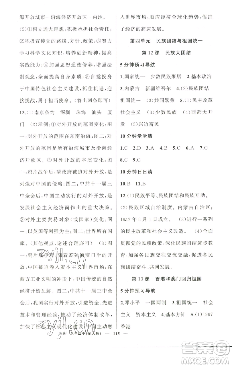 新疆青少年出版社2023四清導(dǎo)航八年級(jí)下冊(cè)歷史人教版參考答案