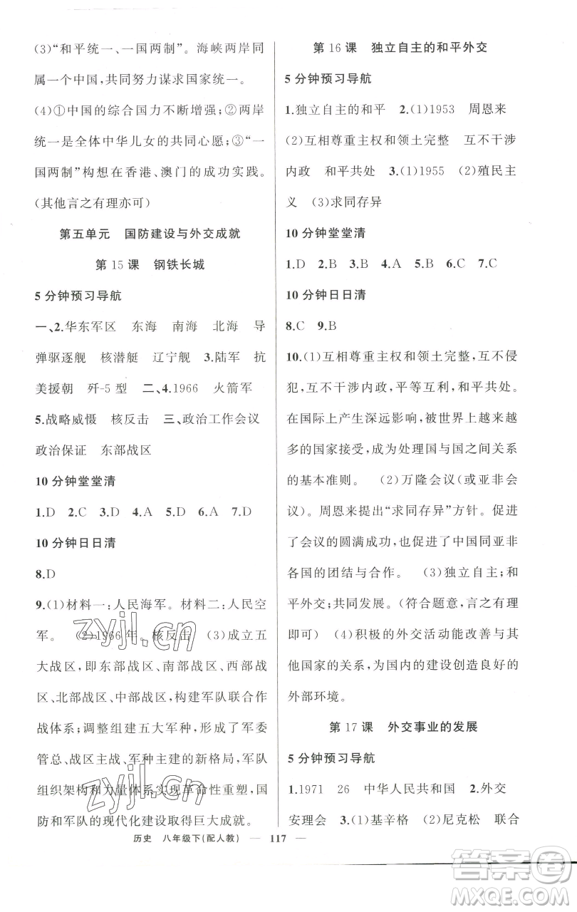 新疆青少年出版社2023四清導(dǎo)航八年級(jí)下冊(cè)歷史人教版參考答案