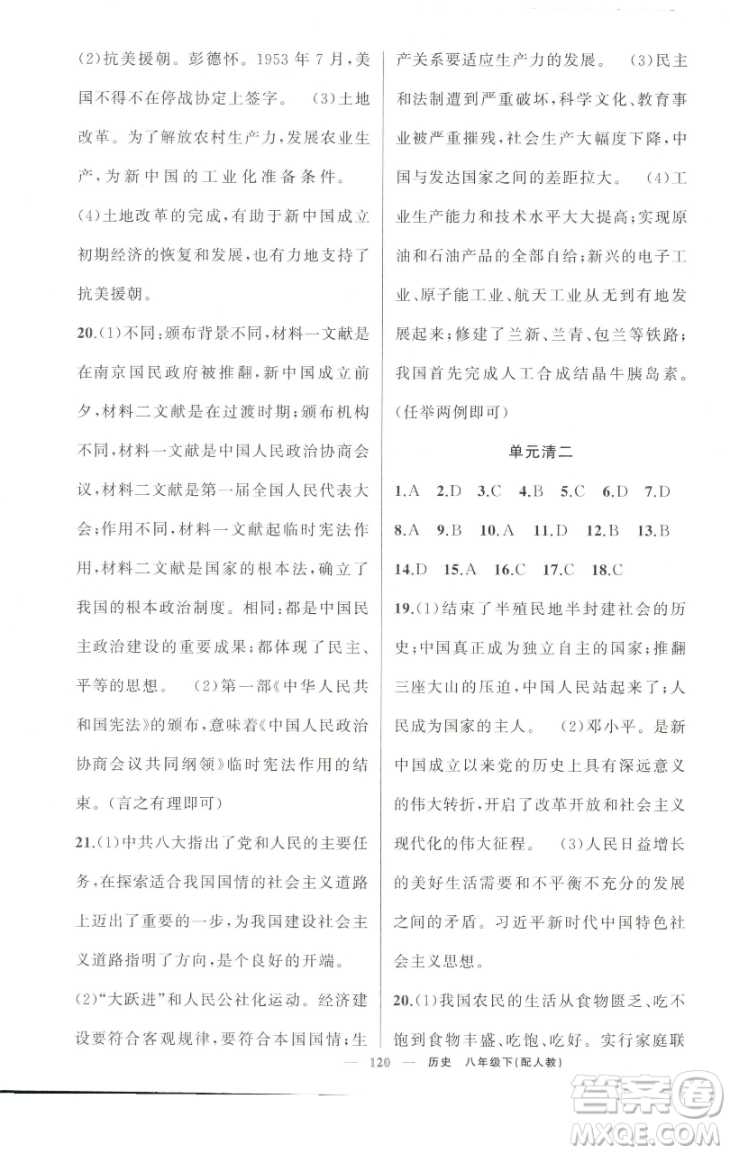 新疆青少年出版社2023四清導(dǎo)航八年級(jí)下冊(cè)歷史人教版參考答案