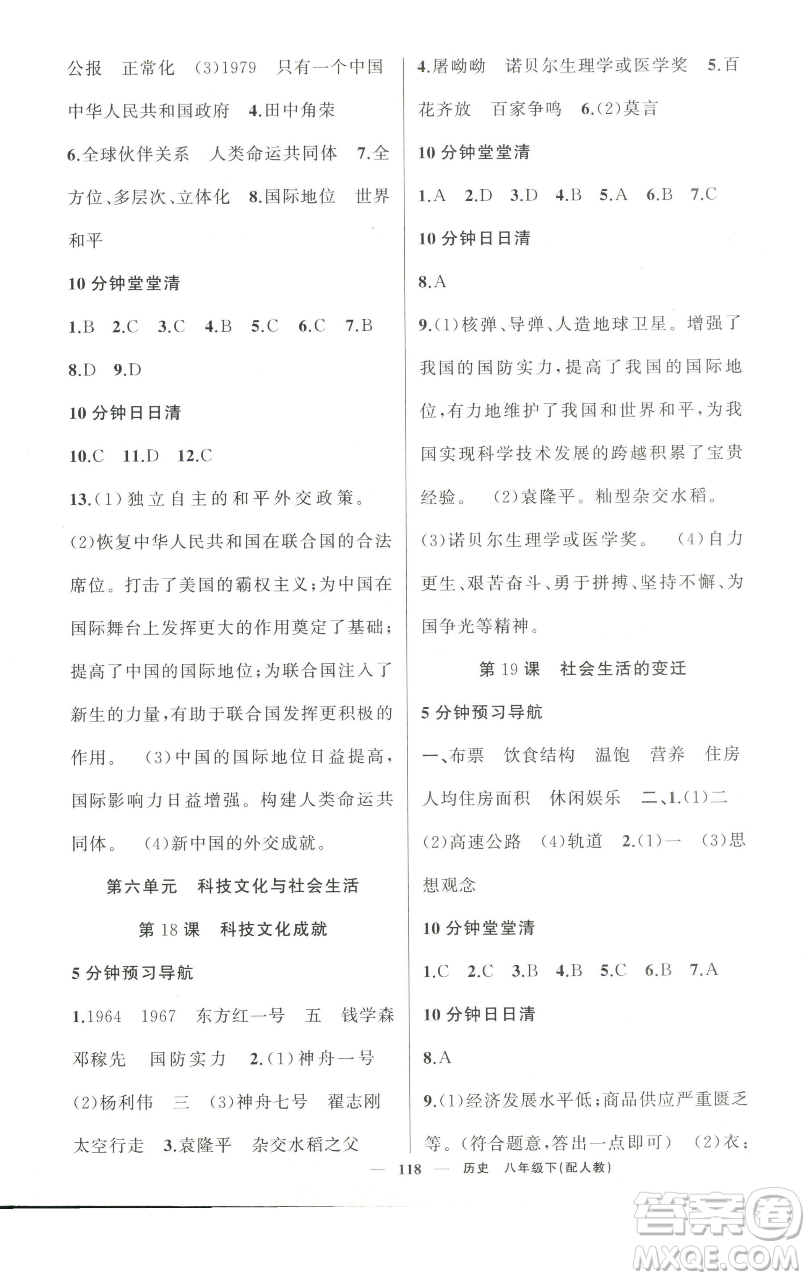 新疆青少年出版社2023四清導(dǎo)航八年級(jí)下冊(cè)歷史人教版參考答案