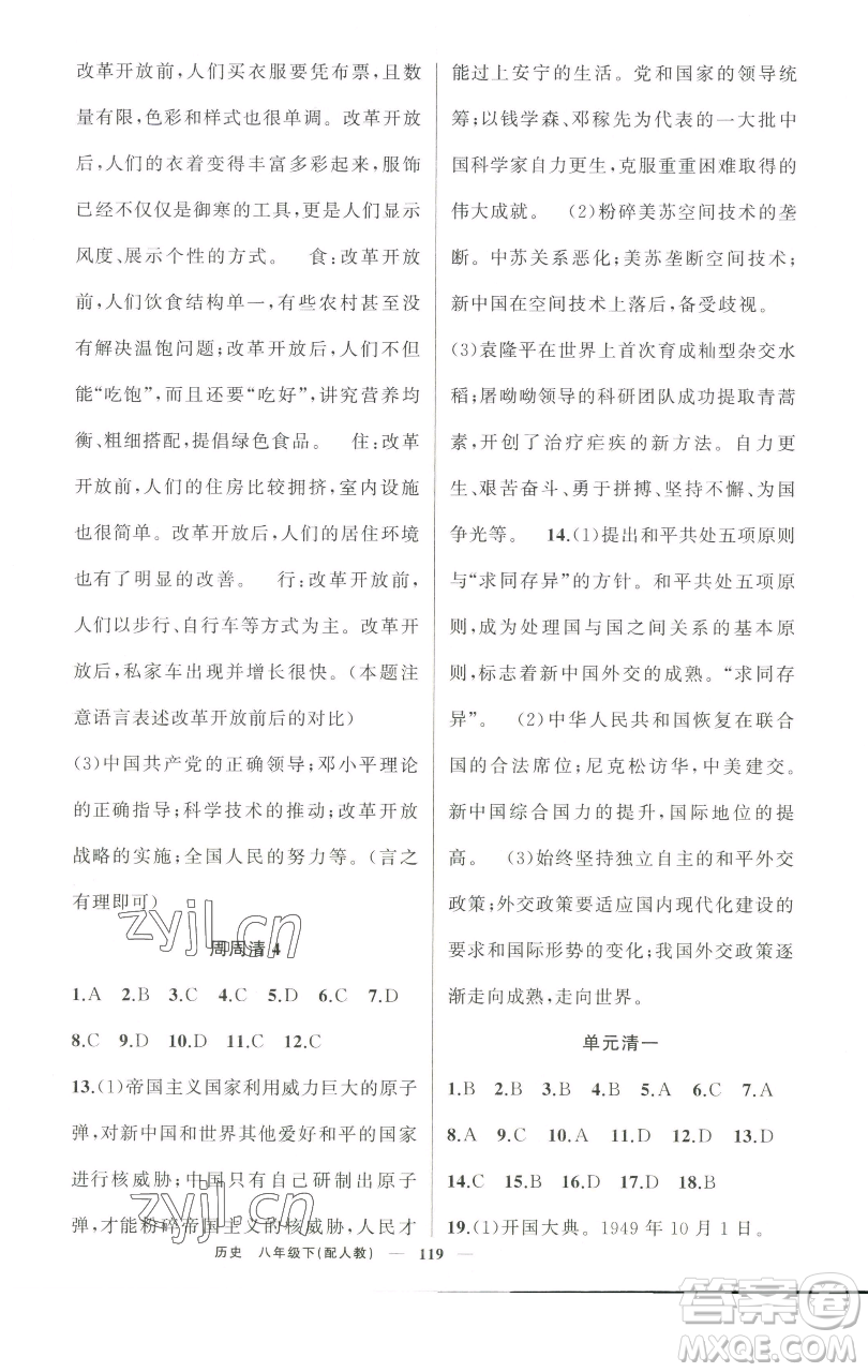 新疆青少年出版社2023四清導(dǎo)航八年級(jí)下冊(cè)歷史人教版參考答案