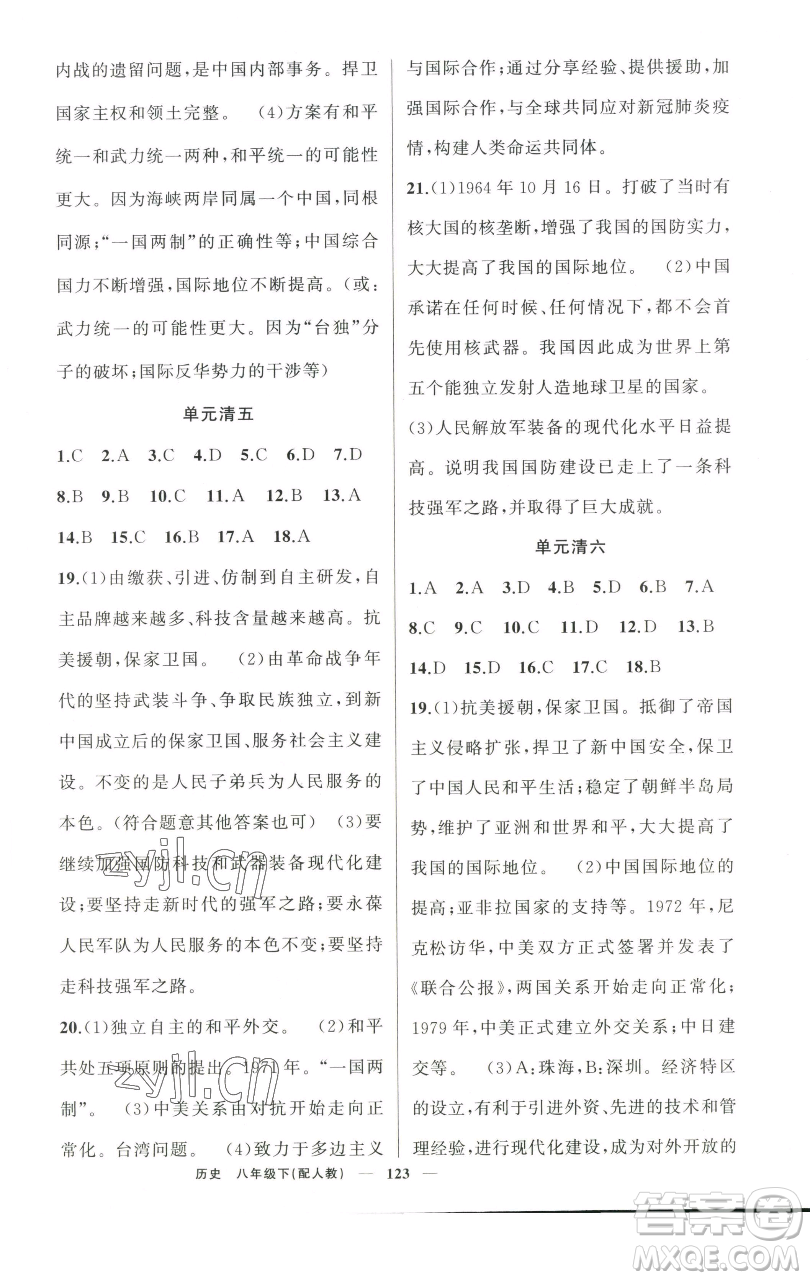 新疆青少年出版社2023四清導(dǎo)航八年級(jí)下冊(cè)歷史人教版參考答案