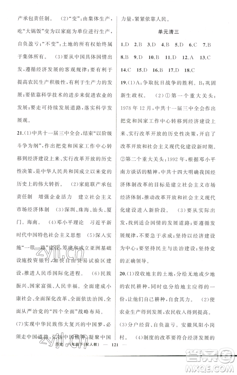 新疆青少年出版社2023四清導(dǎo)航八年級(jí)下冊(cè)歷史人教版參考答案