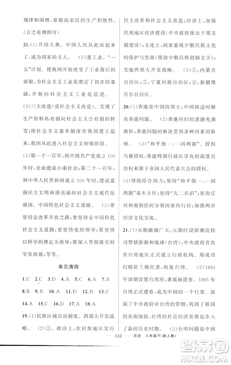 新疆青少年出版社2023四清導(dǎo)航八年級(jí)下冊(cè)歷史人教版參考答案