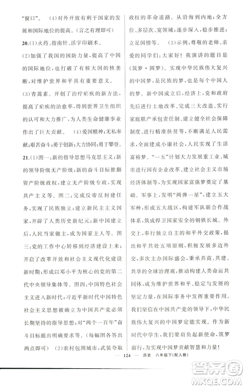 新疆青少年出版社2023四清導(dǎo)航八年級(jí)下冊(cè)歷史人教版參考答案